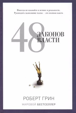 48 законов власти