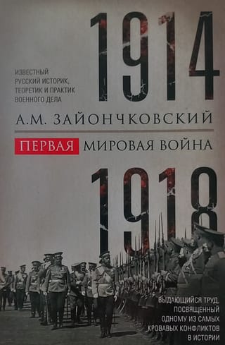 Первая мировая война. 1914—1918 гг.