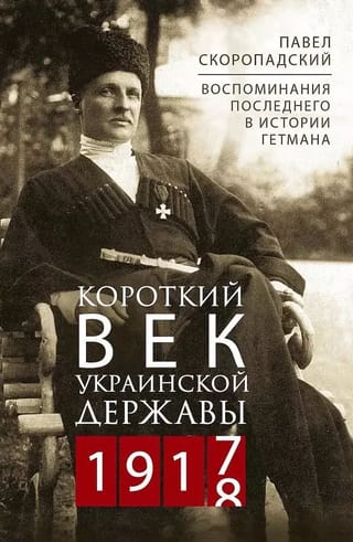 Ukrainas valsts īsais gadsimts. 1917.–1918. g. Pēdējā hetmaņa atmiņas vēsturē