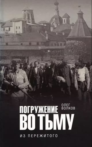 Погружение во тьму: из пережитого