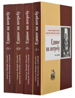 Vienīgais nepieciešamais: sprediķi, vārdi, runas, sarunas un mācības. 4 sējumos