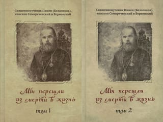Mēs esam pārgājuši no nāves dzīvībā... Divos sējumos