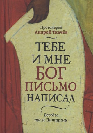 Тебе и мне Бог письмо написал. Беседы после Литургии