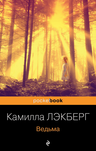 Ведьма