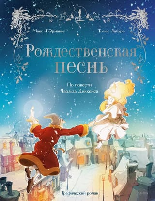Рождественская песнь
