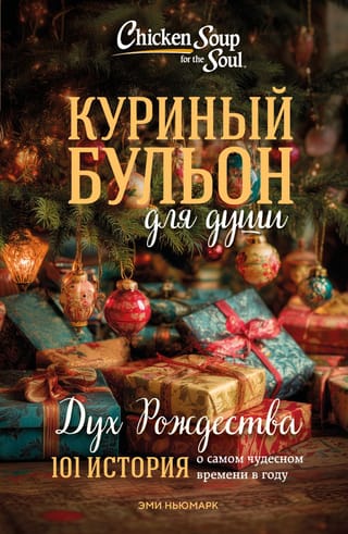 Chicken Soup for the Soul: The Spirit of Christmas: 101 Stories About the Most Wonderful Time of the Year