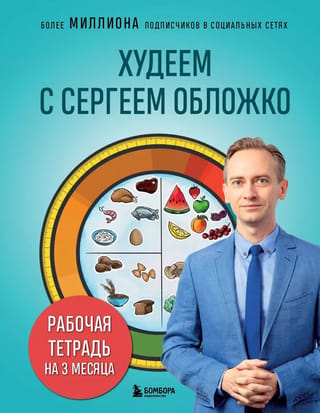 Худеем с Сергеем Обложко. Рабочая тетрадь на 3 месяца
