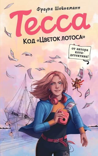 Tessa. Kods "Lotosa zieds"