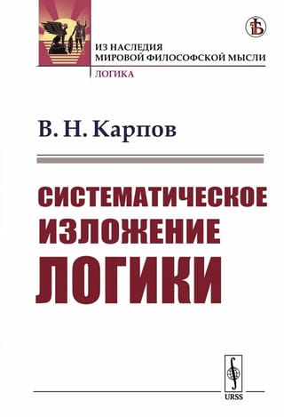 Систематическое изложение логики