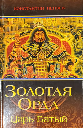 Golden Horde. Tsar Batu