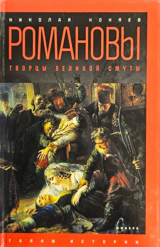 Romanovi: Lielo nemieru radītāji