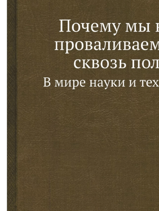 Kāpēc mēs nekrītam caur grīdu?