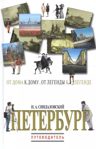 Sanktpēterburga. Ceļvedis