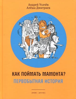 Kā noķert mamutu