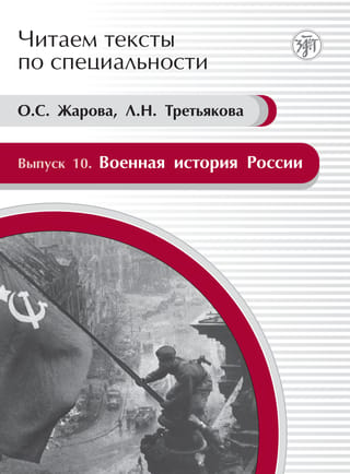 Выпуск 10. Военная история России