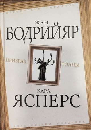 Призрак толпы