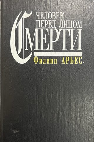 Человек перед лицом смерти