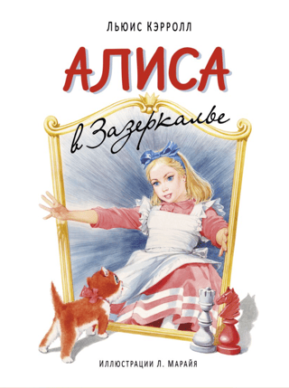 Alice Through the Looking Glass