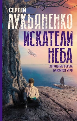 Искатели неба: Холодные берега. Близится утро