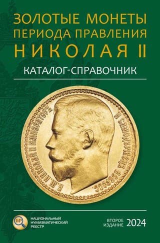 Nikolaja II valdīšanas laika zelta monētas. Katalogs un uzziņu grāmata
