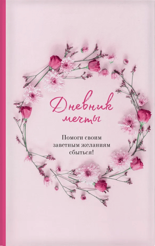 Sapņu dienasgrāmata. Palīdzi saviem sapņiem piepildīties!
