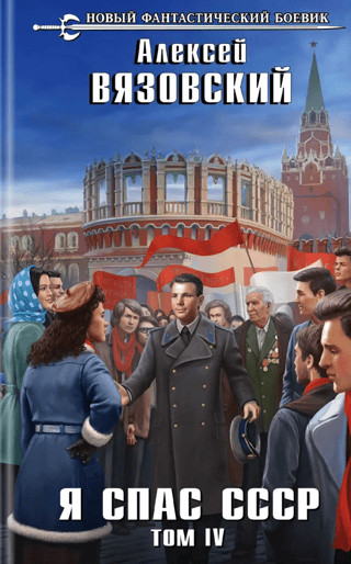 Я спас СССР. Том IV
