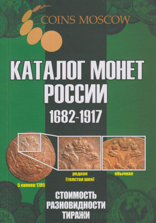 Krievijas monētu katalogs. 1682.–1917. g. Vērtība, veidi, tirāža
