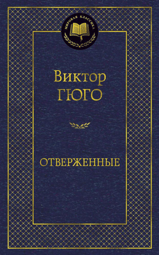 Отверженные
