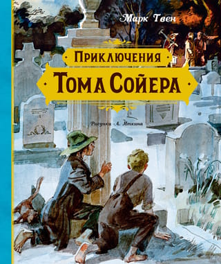 Toma Sojera piedzīvojumi