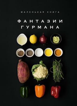 Mazā grāmata: Gardēžu fantāzijas