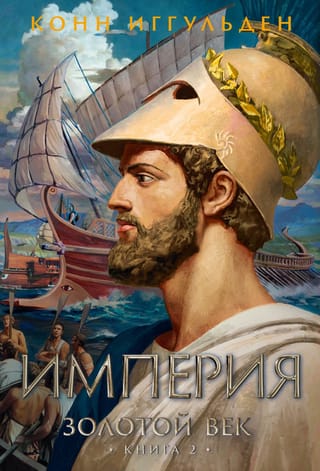 The Golden Age. Book 2. Empire