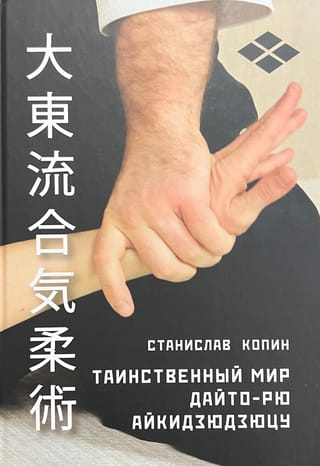 The Mysterious World of Daito-ryu Aikijujutsu