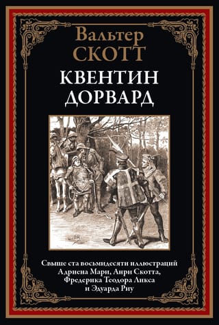 Квентин Дорвард
