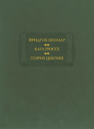 Духовидец. Гений. Абеллино
