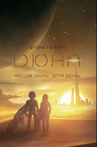 Мессия Дюны. Дети Дюны
