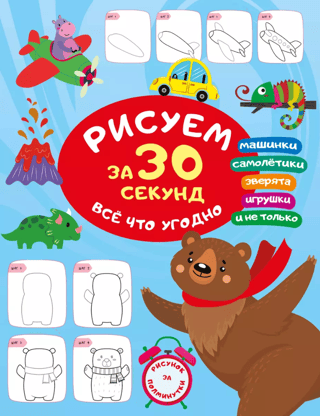 Рисуем за 30 секунд все что угодно