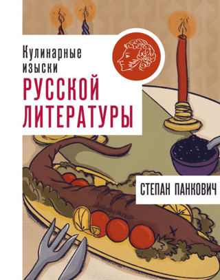 Krievu literatūras kulinārijas prieki