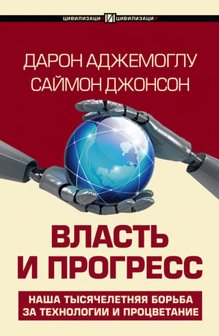 Власть и прогресс