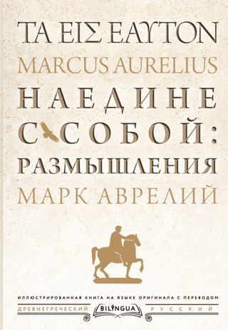 Vienatnē ar sevi: pārdomas = ta eis heauton