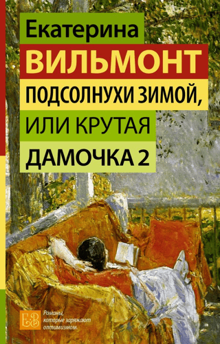 Подсолнухи зимой, или Крутая дамочка 2
