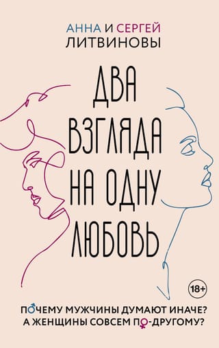 Два взгляда на одну любовь
