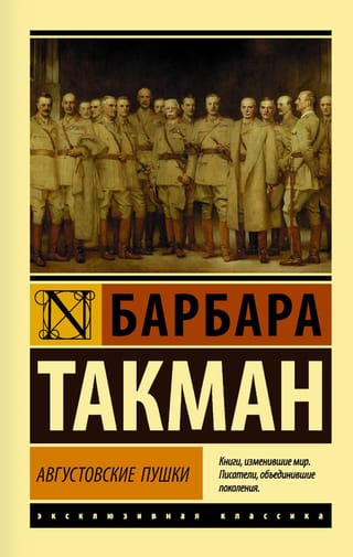Августовские пушки