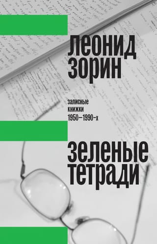 Green Notebooks: Notebooks from the 1950s to the 1990s