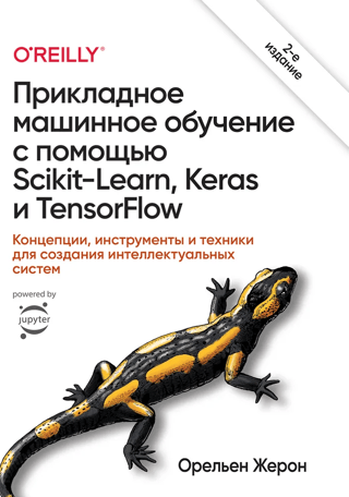 Прикладное машинное обучение с помощью Scikit-Learn, Keras и TensorFlow. Концепции, инструменты и техники для создания интеллектуальных систем