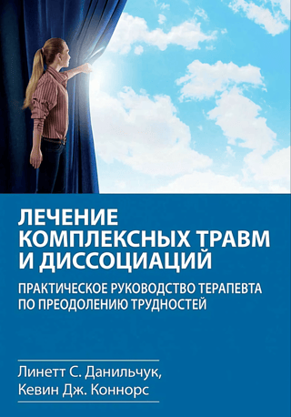 Sarežģītas traumas un disociācijas ārstēšana: terapeita praktisks ceļvedis grūtību pārvarēšanai