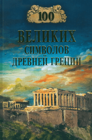 100 Great Symbols of Ancient Greece