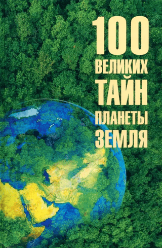 100 lielās planētas Zeme mistērijas