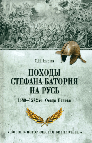 Stefana Batorija kampaņas pret Krieviju. 1580.–1582. g. Pleskavas aplenkums