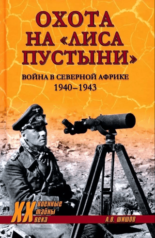 Охота на «Лиса пустыни». Война в Северной Африке. 1940 - 1943