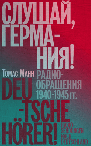 Слушай, Германия! Радиообращения 1940-1945 гг.